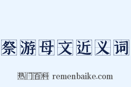 祭游母文近义词是什么意思的图片